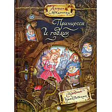 Книга "Палитра чудес. Принцесса и гоблин", Джордж Макдональд