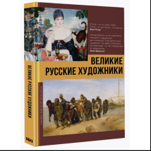 Книга "Великие русские художники"
