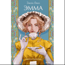 Книга "Эмма. Вечные истории. Young Adult", Джейн Остен