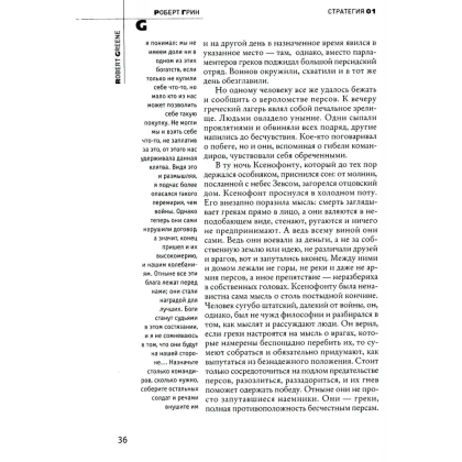 Книга "33 стратегии войны", Роберт Грин - 7