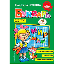 Книга "Букварь (стандарт)", Жукова Н.С.