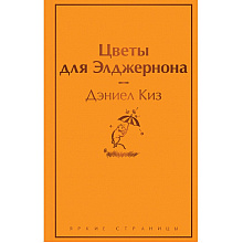 Книга "Цветы для Элджернона", Дэниел Киз