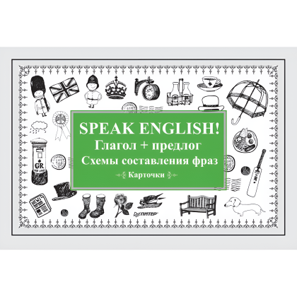 Карточки на английском языке "Speak English! Глагол + предлог. Схемы составления фраз"