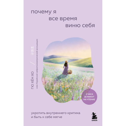 Книга "Внутренний сад. Почему я все время виню себя. Укротить внутреннего критика и быть к себе мягче", Хён Хо Гю