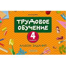 Трудовое обучение. 4 класс. Альбом заданий, Кудейко М.В., Аверсэв