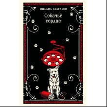 Книга "Магистраль. Собачье сердце", Михаил Булгаков
