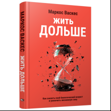 Книга "Жить дольше: Как снизить свой биологический возраст и увеличить жизненную силу", Маркос Васкес