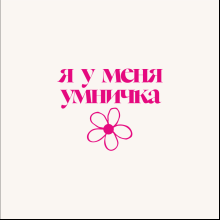 Кружка "Я у меня умничка", 360 мл, фарфор, белый