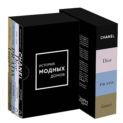 Комплект из 4-х книг "История модных Домов: Chanel, Dior, Gucci, Prada"  - 3