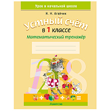 Математика. 1 класс. Устный счет. Математический тренажер, А5, Агейчик Н.Н., Аверсэв