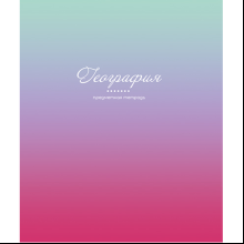 Тетрадь предметная "Фьюжн. География", А5, 48 листов, клетка