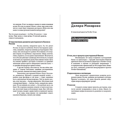 Книга "Альпина ПРО бизнес. Рестораторы", Алексей Оносов, Владимир Жолобов, Юлия Киреева - 4