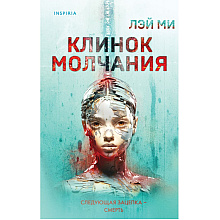 Книга "Клинок молчания", Лэй Ми