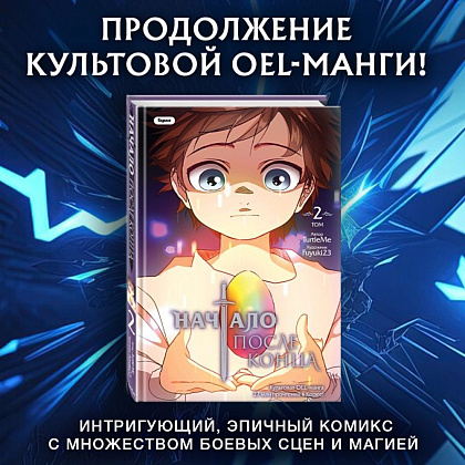 Книга  "Начало после конца. Том 2", TurtleMe - 3