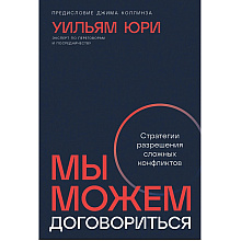 Книга "Мы можем договориться: Стратегии разрешения сложных конфликтов", Уильям Юри