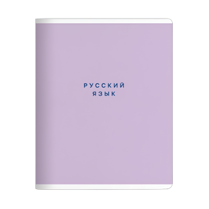 Тетрадь предметная "Block русский язый", А5, 48 листов, линейка, скоба сбоку, фиолетовый