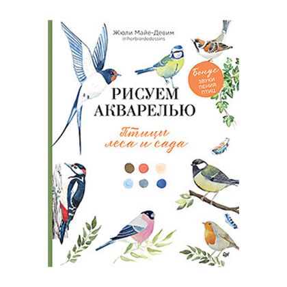 Книга "Рисуем акварелью: птицы леса и сада", Жюли Майе-Девим