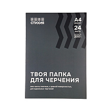Блок бумаги для черчения "Стихия", А4, 200 г/м2, 24 листа
