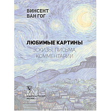 Книга "Ван Гог: любимые картины (футляр)", Волкова П.