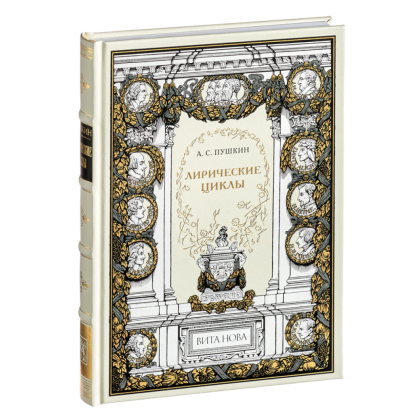 Книга "Лирические циклы", Александр Пушкин