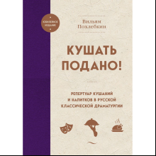 Книга "Кушать подано! Репертуар кушаний и напитков в русской классической драматургии", Похлебкин В.