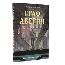 Книга "Граф Аверин. Графический роман. Часть 1", Виктор Дашкевич