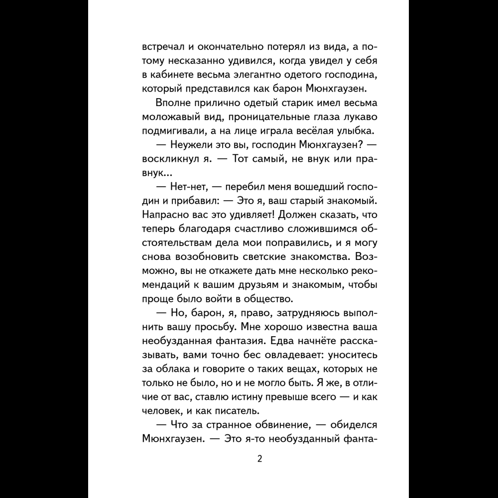 Книга "Книги для внеклассного чтения. Приключения барона Мюнхаузена", Эрих Распе - 10