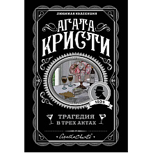 Книга "Трагедия в трех актах", Агата Кристи
