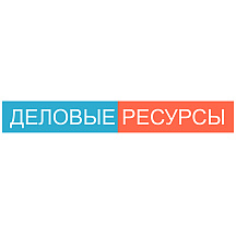 Деловые ресурсы