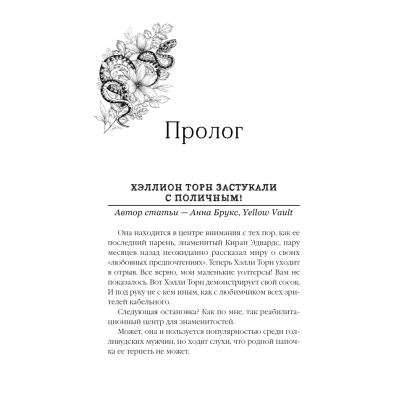 Книга "Принцесса Торн", Л. Дж. Шэн - 2