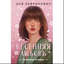 Книга "Весенняя любовь. Подарочное издание солнечных историй от Аси Лавринович", Лавринович А. 