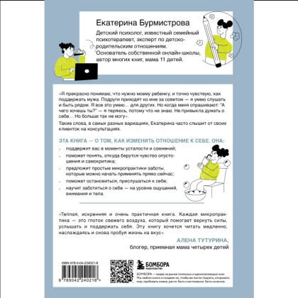 Книга "5 минут для себя. Поддерживающие микропрактики для женщин, которые забывают думать о себе", Екатерина Бурмистрова - 2