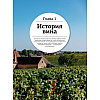 Книга "Просто о лучших винах. Новая энциклопедия" - 9