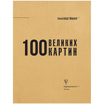 Книга "100 великих картин", Александр Марков - 3