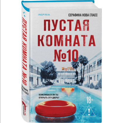 Книга "Пустая комната №10", Серафина Нова Гласс - 3
