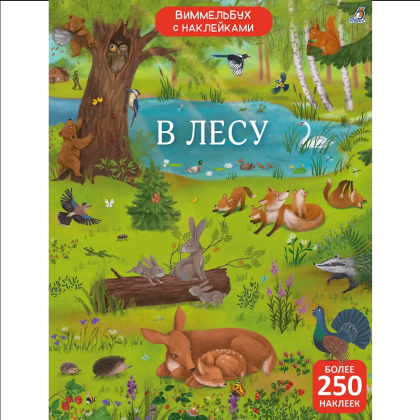 Книга "Виммельбух с наклейками. В лесу"