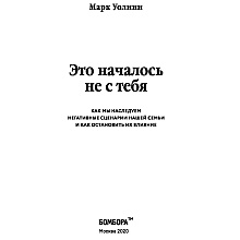 Книга "Это началось не с тебя. Как мы наследуем негативные сценарии нашей семьи и как остановить их влияние", Марк Уолинн