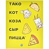 Игра настольная "Тако, кот, коза, сыр, пицца (2025)" - 2