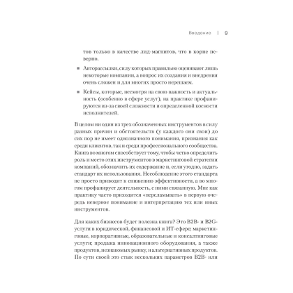 Книга "Как продавать, когда не покупают. Три мощнейших инструмента продаж на B2B-рынках", Александр Кузин - 5