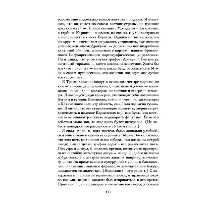 Книга "Дракула", Брэм Стокер - 7