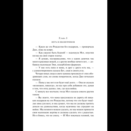 Книга "Магистраль. Колл. Маленькие женщины" (Подарочное издание), Луиза Мэй Олкотт - 10