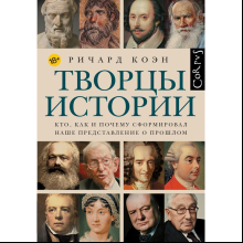 Книга "Творцы истории. Кто, как и почему сформировал наше представление о прошлом", Ричард Коэн