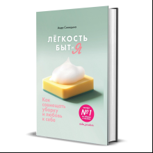 Книга "Лёгкость Быт и Я. Как совмещать уборку и любовь к себе", Аида Синицина
