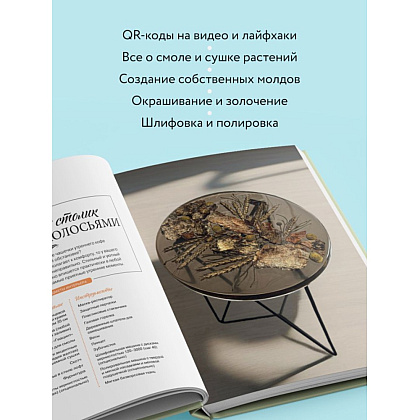 Книга "Эпоксидный сад. Цветы в украшениях, декоре, мебели", Евгения Копейкина - 7