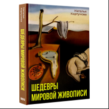 Книга "Шедевры мировой живописи", Наталья Кортунова