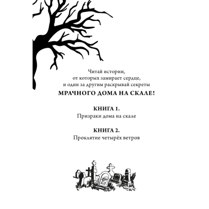 Книга "Тайна Даркмур-Холла. Проклятие четырёх ветров", Нина Шевелинг - 3
