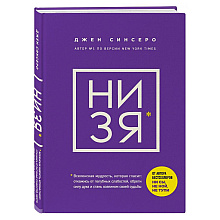 Книга "НИ ЗЯ. Откажись от пагубных слабостей, обрети силу духа и стань хозяином своей судьбы", Джен Синсеро