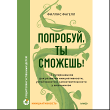 Книга "Попробуй, ты сможешь! 12 супернавыков для развития инициативности, устойчивости и самостоятельности у школьников", Фагелл Ф.