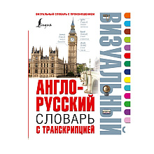 Книга "Англо-русский визуальный словарь с транскрипцией"