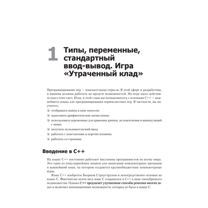 Книга "Изучаем C++ через программирование игр", Майкл Доусон - 14